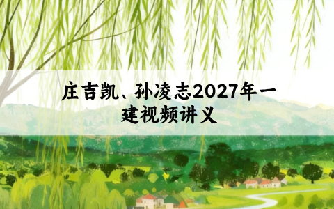 庄吉凯、孙凌志2027年一建视频百度网盘_央企内训精讲讲义
