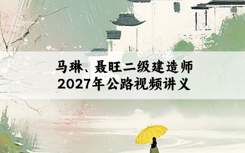马琳、聂旺二级建造师2027年公路视频讲义_大咖密训点睛