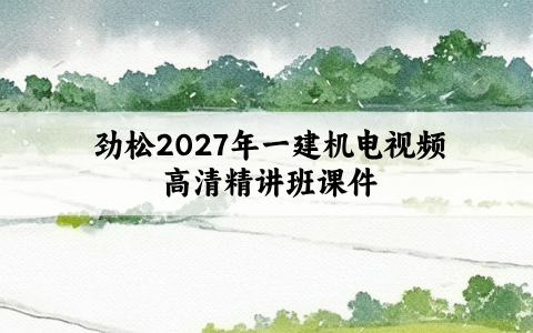 劲松2027年一建机电视频高清精讲班课件讲义共156讲