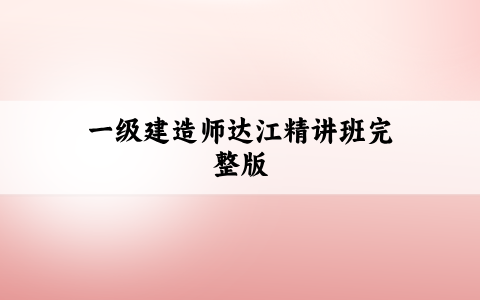一建达江2027视频讲义（一级建造师达江精讲班完整版）
