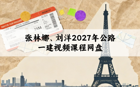 张林娜、刘洋2027年公路一建视频课程网盘_一级建造师新教材精讲班