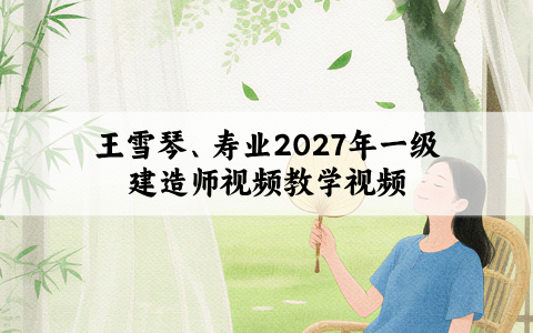 王雪琴、寿业2027年一级建造师视频教学视频（新教材公路实务精讲班讲义）