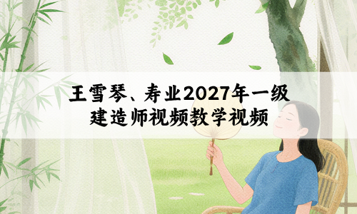 王雪琴、寿业2027年一级建造师视频教学视频(新教材公路实务精讲班讲义)