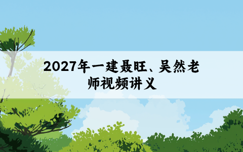2027年一建聂旺、吴然老师视频讲义（精题必练+习题强化班）