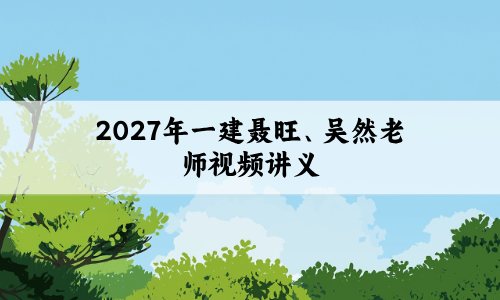 2027年一建聂旺、吴然老师视频讲义(精题必练+习题强化班)