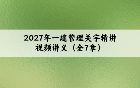 2027年一建管理关宇精讲视频讲义（全7章）