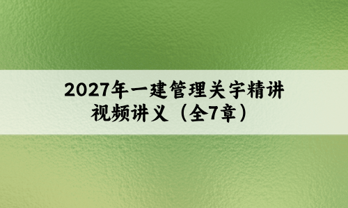 2027年一建管理关宇精讲视频讲义(全7章)