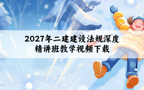 徐梦杰2027年二建建设法规深度精讲班教学视频下载:笔记可回看,讲义可打印