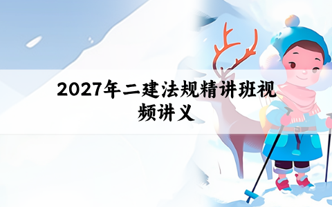 2027年二建法规王欣精讲班视频讲义:基础打得牢,直击考点
