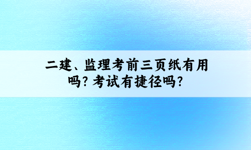 二建、监理考前三页纸有用吗?考试有捷径吗?